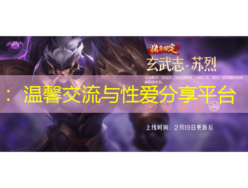 ：温馨交流与性爱分享平台